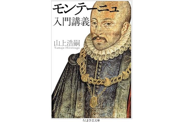モンテーニュ入門講義 (ちくま学芸文庫)