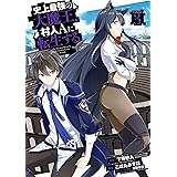 史上最強の大魔王、 村人Ａに転生する 3巻 (デジタル版ビッグガンガンコミックス)