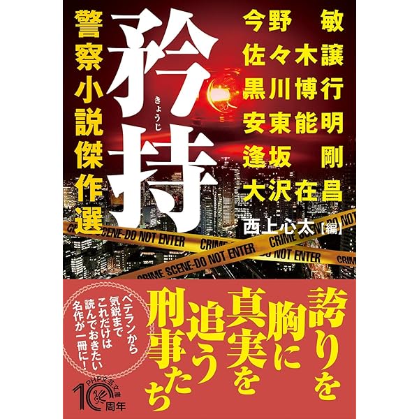 Amazon.co.jp: 相剋(そうこく) 警察小説傑作選 (PHP文芸文庫