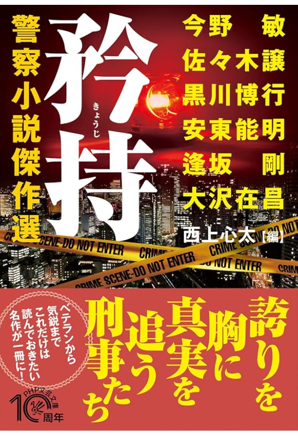 Amazon.co.jp: 相剋(そうこく) 警察小説傑作選 (PHP文芸文庫) : 大沢