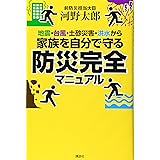 地震・台風・土砂災害・洪水から家族を自分で守る防災完全マニュアル
