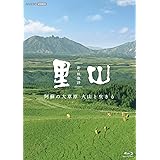 新・映像詩 里山(阿蘇) ブルーレイ [Blu-ray]