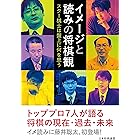 イメージと読みの将棋観　～スター棋士は盤上に何を思う～