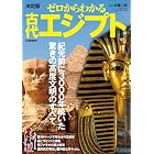 決定版ゼロからわかる古代エジプト