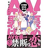 AV男優はじめました　2巻【電子特典付き】: バンチコミックス