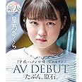 たぶん、原石。18歳でもAV女優になれますか?星乃さくらAV DEBUT ムーディーズ [Blu-ray]