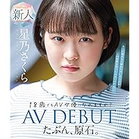 たぶん、原石。18歳でもAV女優になれますか?星乃さくらAV DEBUT ムーディーズ [Blu-ray]