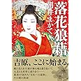 落花狼藉 (双葉文庫)