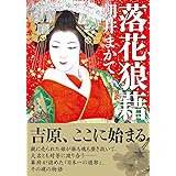 落花狼藉 (双葉文庫)