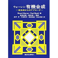 大学院講義有機化学 I(第2版): 分子構造と反応・有機金属化学 | 野依