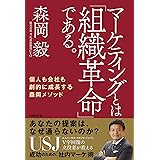 マーケティングとは「組織革命」である。 個人も会社も劇的に成長する森岡メソッド