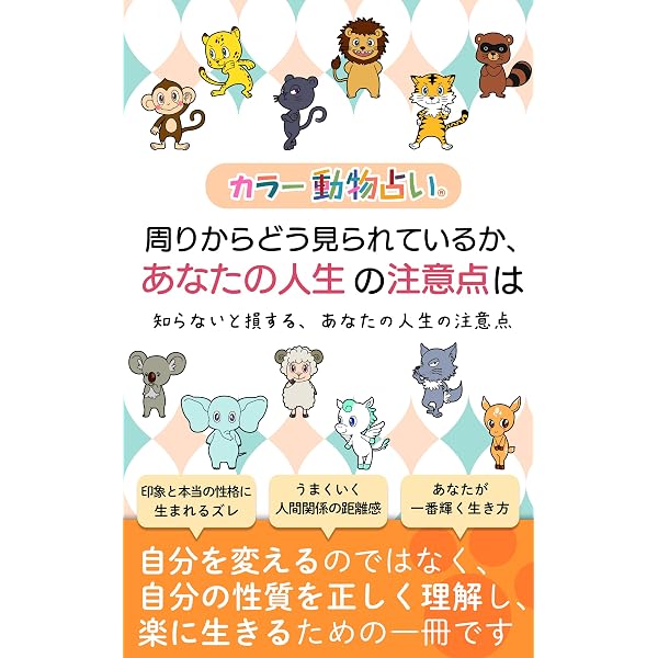 Amazon.co.jp: ひと目でわかる！カラー動物占い(60分類) eBook : 德光