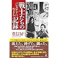 戦士たちの記録 パレスチナに生きる