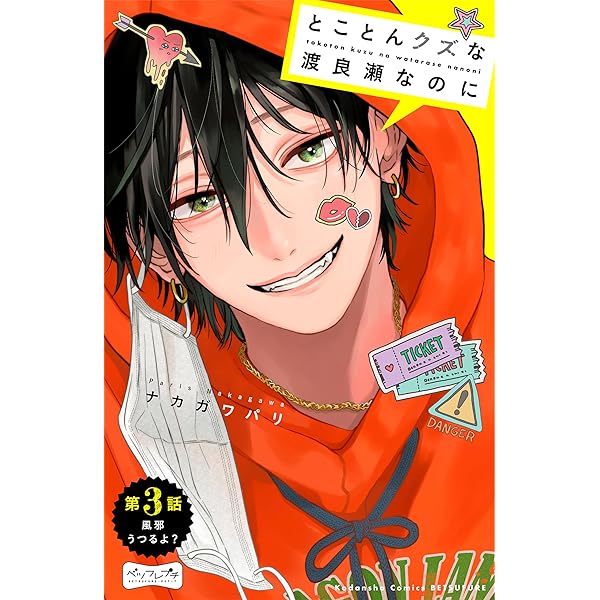 とことんクズな渡良瀬なのに ベツフレプチ（1） (別冊フレンド