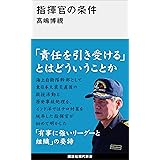 指揮官の条件 (講談社現代新書)