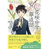 いけよし! 花咲中学華道部 (カラフルノベル)