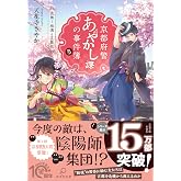 京都府警あやかし課の事件簿5 花舞う祇園と芸舞妓 (PHP文芸文庫)