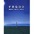 恋の絵本 (1) すきなひと