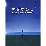 恋の絵本 (1) すきなひと