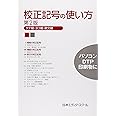 校正記号の使い方: タテ組・ヨコ組・欧文組