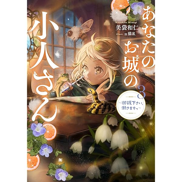 ☆特典9点付き [栗原一実] あなたのお城の小人さん 1-3巻 生き延びるため、小さな体でも前世の記憶を総動員／あなたのお城
