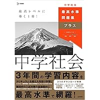 最高水準問題集プラス 中学国語 (シグマベスト) | 文英堂編集部 |本