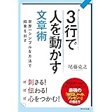 3行で人を動かす文章術