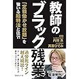 教師のブラック残業～「定額働かせ放題」を強いる給特法とは？！