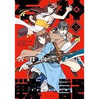 Amazon.co.jp: 石神戦記 ： 3 (アクションコミックス) eBook : 古日向