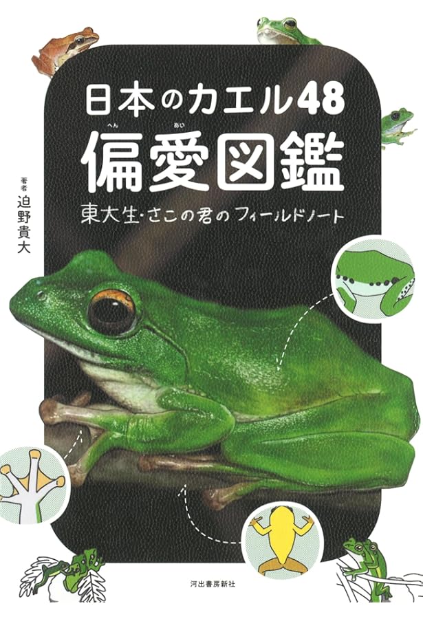 世界のカエル大図鑑 | ティム ハリデイ, 吉川 夏彦, 島田 知彦