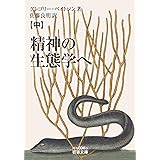 精神の生態学へ (中) (岩波文庫 青N604-3)