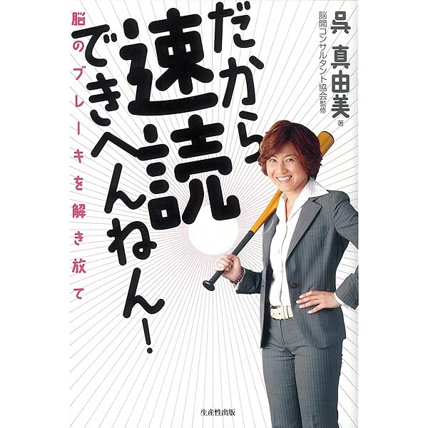 速読の技術、 教材DVD Amazon.co.jp: 世界一楽しい速読: 全脳開発トレーニング楽読講座