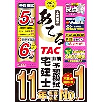 2026年度版 本試験をあてる TAC直前予想模試 宅建士【特別Web講義・Web 2026年度版 本試験をあてる TAC直前予想模試 宅建士【特別Web講義・Web
