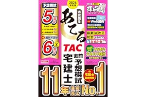 2026年度版 本試験をあてる TAC直前予想模試 宅建士【特別Web講義・Web採点サービスつき/予想問題4回分+過去問1回分/最新法改正・最新統計に対応/宅地建物取引士試験対策】(TAC出版)
