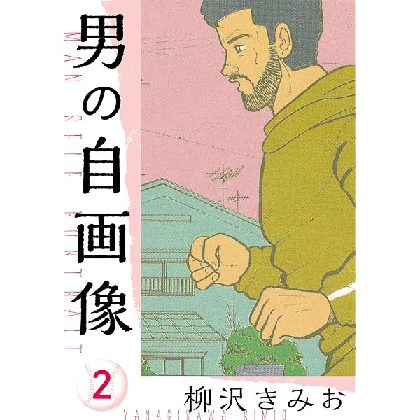 Amazon.co.jp: 男の自画像 新装版 1 (SMART COMICS) eBook : 柳沢 きみ