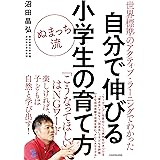世界標準のアクティブ・ラーニングでわかった ぬまっち流 自分で伸びる小学生の育て方