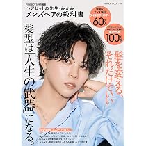 FINEBOYS特別編集 ヘアセットの先生・みかみ メンズヘアの教科書