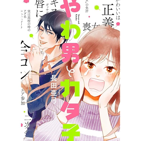 編集中　やわ男とカタ子　2〜8巻 Amazon.co.jp: やわ男とカタ子 (8) (フィールコミックス) : 長田