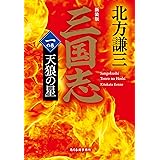 (新装版)三国志 一の巻 天狼の星 (ハルキ文庫 き 3-41)