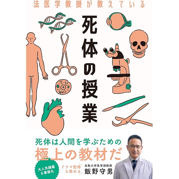 Amazon.co.jp: 検視官の現場 遺体が語る多死社会・日本のリアル (中公