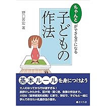 教師の作法 指導 | 野口 芳宏 |本 | 通販 | Amazon