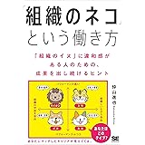 「組織のネコ」という働き方 「組織のイヌ」に違和感がある人のための、成果を出し続けるヒント