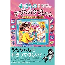 いたずらかこちゃん　だいどうあや　小峰書店 まほうのアブラカタブレット いたずらコンビけっせい！? (PHP