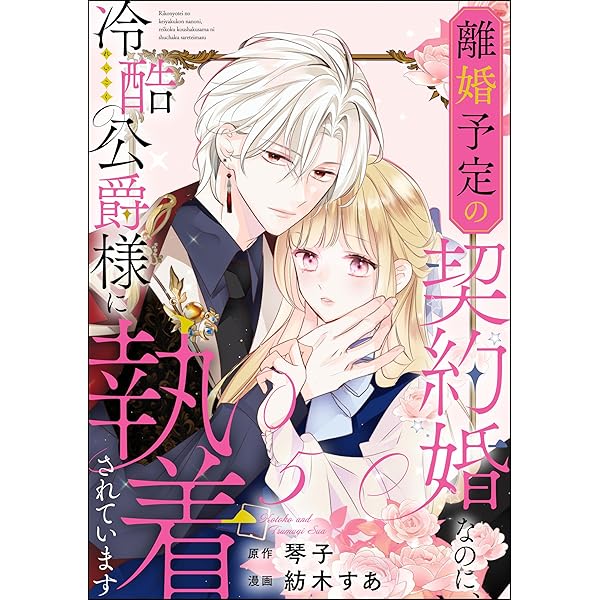 離婚予定の契約婚なのに、冷酷公爵様に執着 3 執愛サイケデリカ 1 直筆サイン本 離婚予定の契約婚なのに、冷酷公爵様に執着 3 執愛サイケデリカ 1