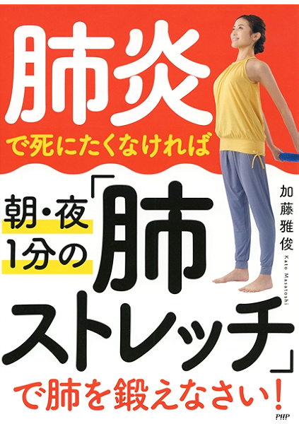 肺炎で死にたくなければ朝 夜1分の 肺ストレッチ で肺を鍛えなさい 加藤 雅俊 美容 ダイエット Kindleストア Amazon