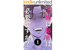 夫婦に秘密は必要ですか？１