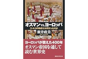 オスマンｖｓ．ヨーロッパ　〈トルコの脅威〉とは何だったのか (講談社学術文庫)