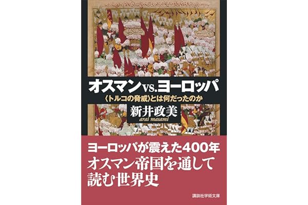 オスマンｖｓ．ヨーロッパ　〈トルコの脅威〉とは何だったのか (講談社学術文庫)