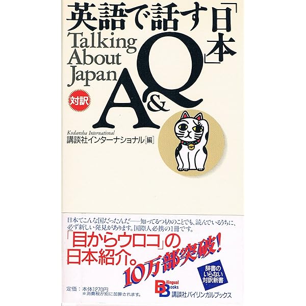 英語で話す日本Q&A 増補改訂第2版 (BilingualBooks 1) | 講談社