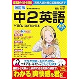 改訂版 中2英語が面白いほどわかる本